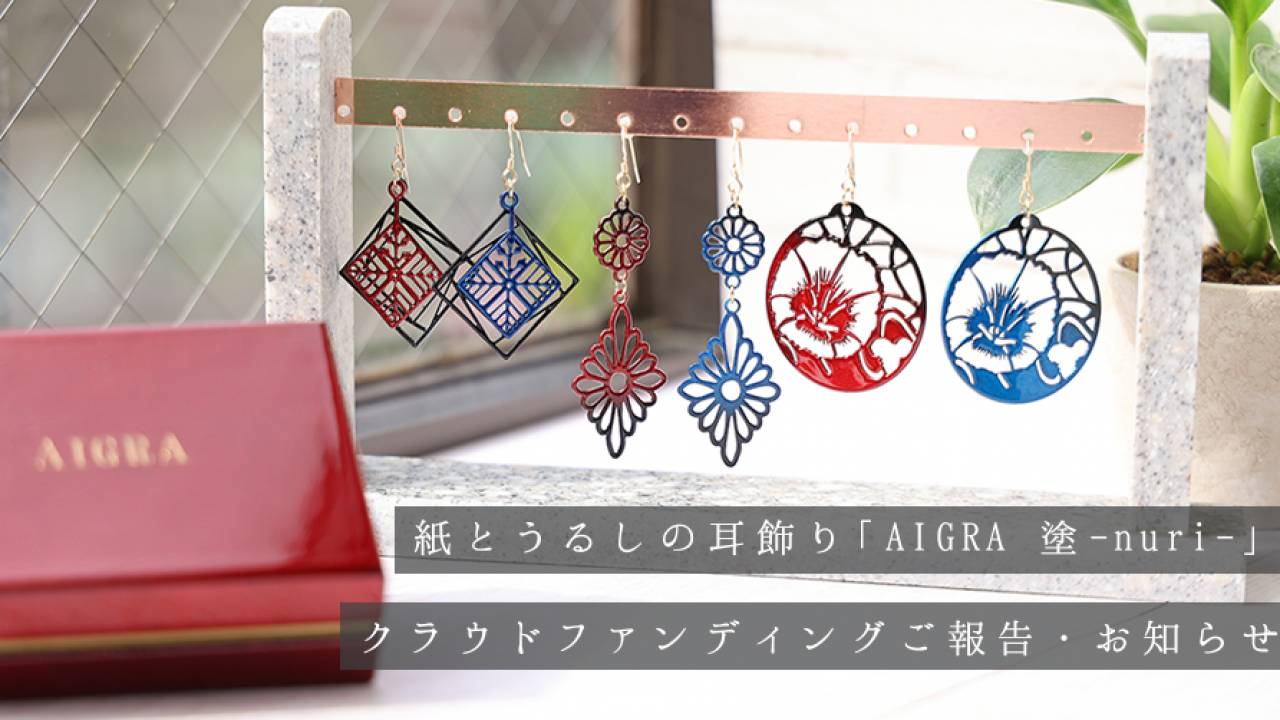 会津の伝統紋柄と会津塗の技術を活用した、紙とうるしの耳飾り「AIGRA塗 – nuri -」