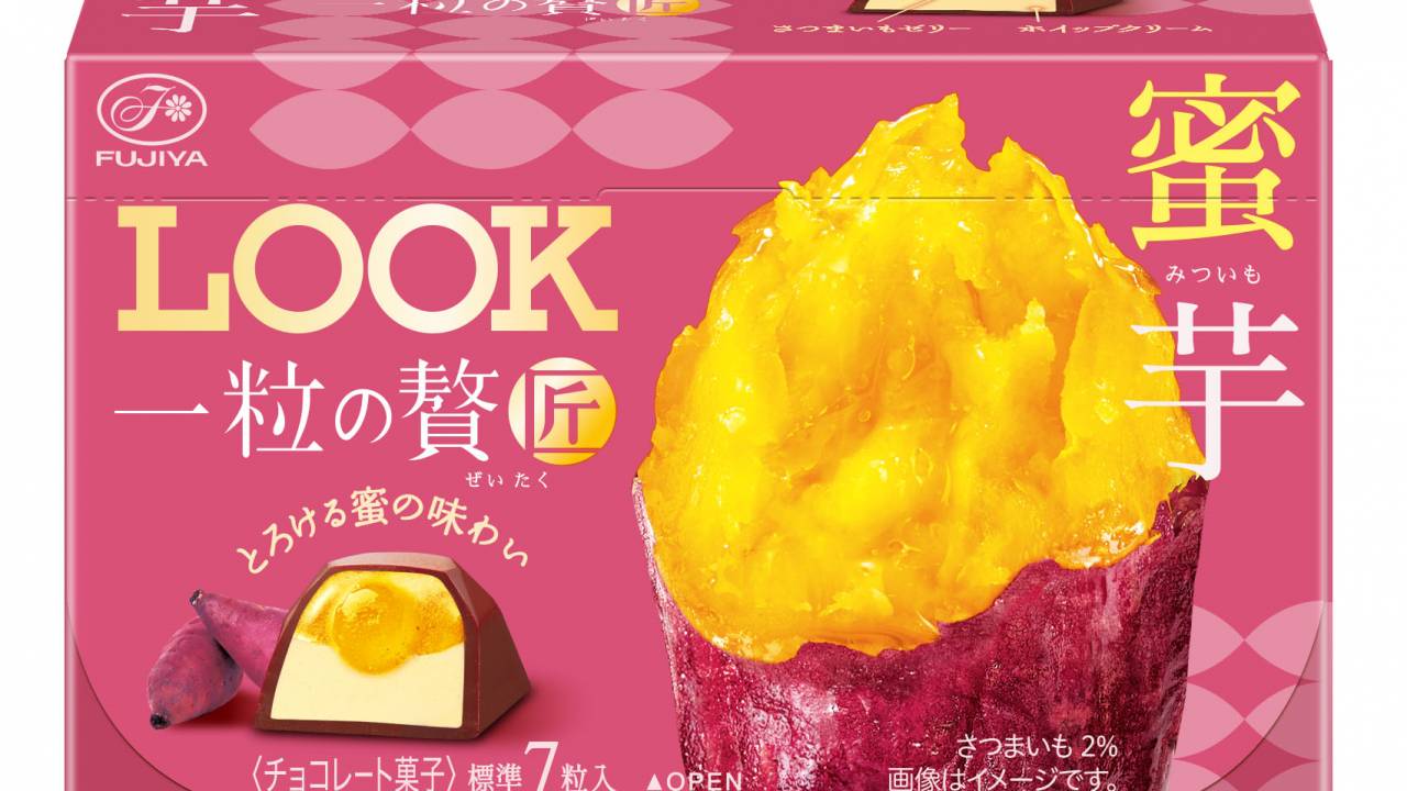 ねっとり食感を表現。ロングセラーチョコ「ルック」から、秋の味覚”蜜芋”をイメージした「ルック一粒の贅匠 蜜芋」新発売
