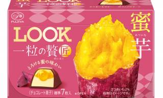 ねっとり食感を表現。ロングセラーチョコ「ルック」から、秋の味覚”蜜芋”をイメージした「ルック一粒の贅匠 蜜芋」新発売