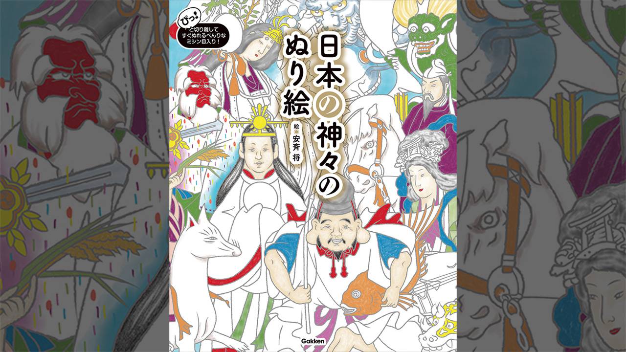 日本の神様を自分の好きな色づかいで「日本の神々のぬり絵」が発売。心を安らげつつ運気も高まる！？