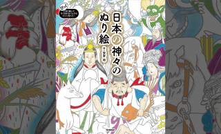 日本の神様を自分の好きな色づかいで「日本の神々のぬり絵」が発売。心を安らげつつ運気も高まる！？