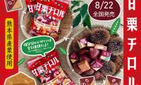 ほくほくしっとりな甘栗の味わいを再現した「甘栗チロル」が新発売！熊本県産の栗を使用