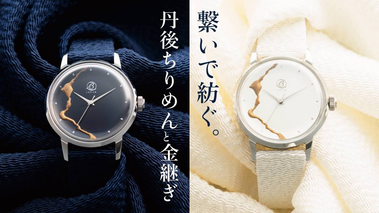 丹後のシルクちりめんを使用した「丹後ちりめんウォッチ」が登場！伝統工芸と日本の腕時計技術が融合