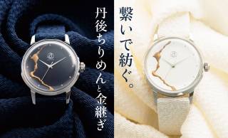 丹後のシルクちりめんを使用した「丹後ちりめんウォッチ」が登場！伝統工芸と日本の腕時計技術が融合