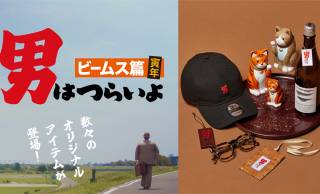 映画『男はつらいよ』×ビームスジャパンによるコラボ「男はつらいよ ビームス篇 寅年」第二弾が発表