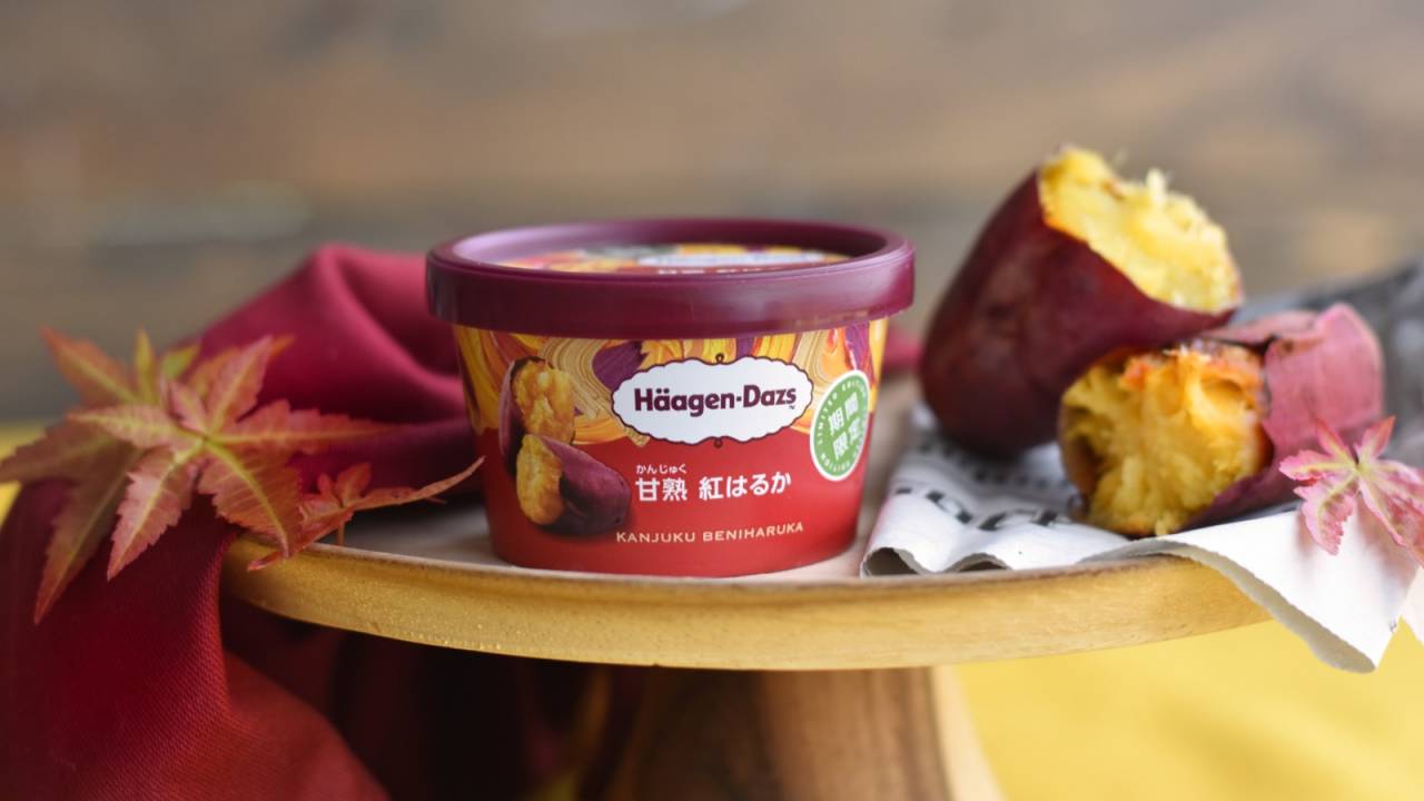ハーゲンダッツから人気の品種”紅はるか”の焼き芋を表現した期間限定フレーバー「甘熟 紅はるか」登場