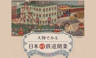 日本の鉄道開業から150年を記念した特別展「鉄道開業150周年記念 人物でみる日本の鉄道開業」が開催