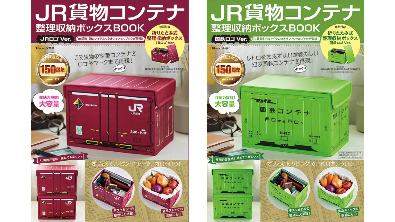 「JR貨物」から初のオフィシャルブックが登場！特別付録はJRコンテナ型の収納ボックスだぞ