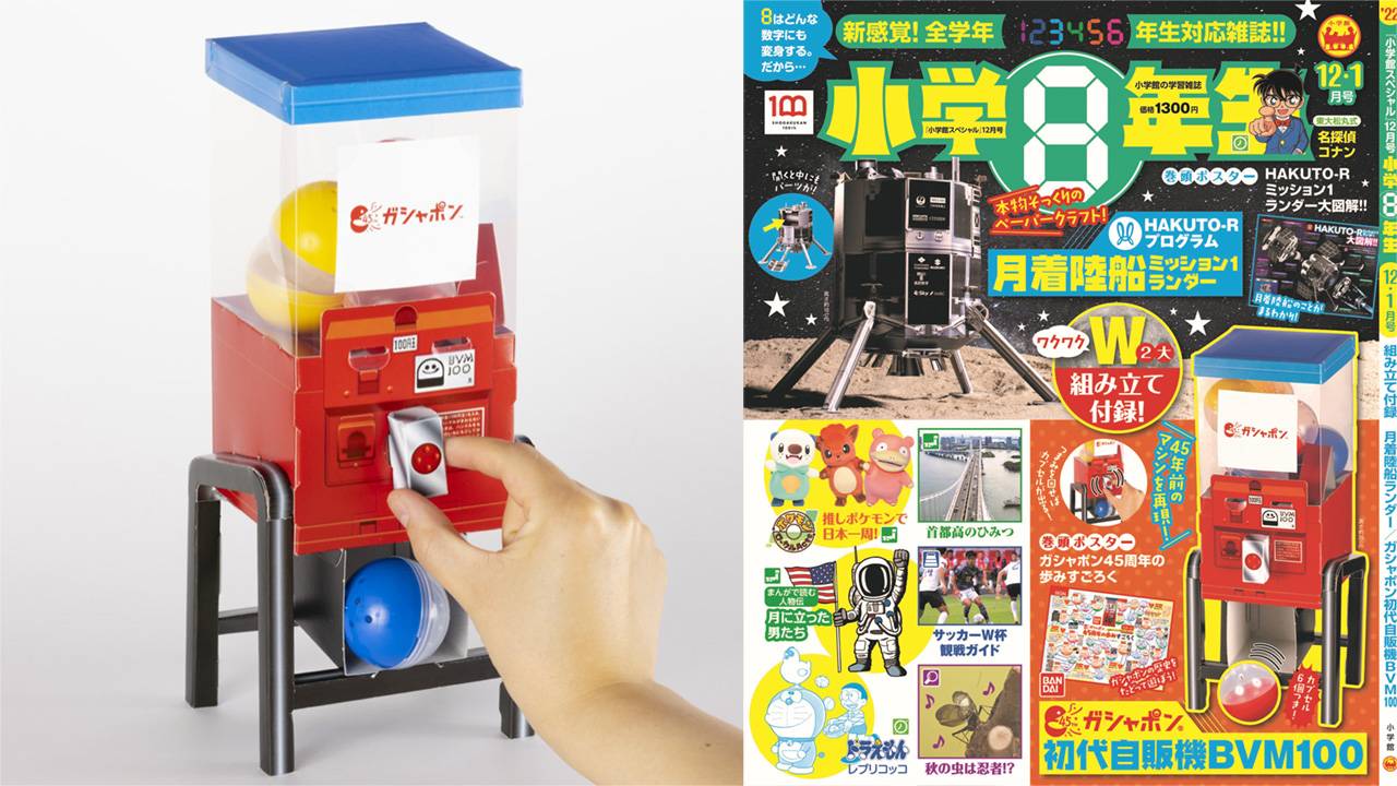 昭和52年に登場した初代ガシャポン自販機が学習雑誌『小学8年生』の付録に登場！
