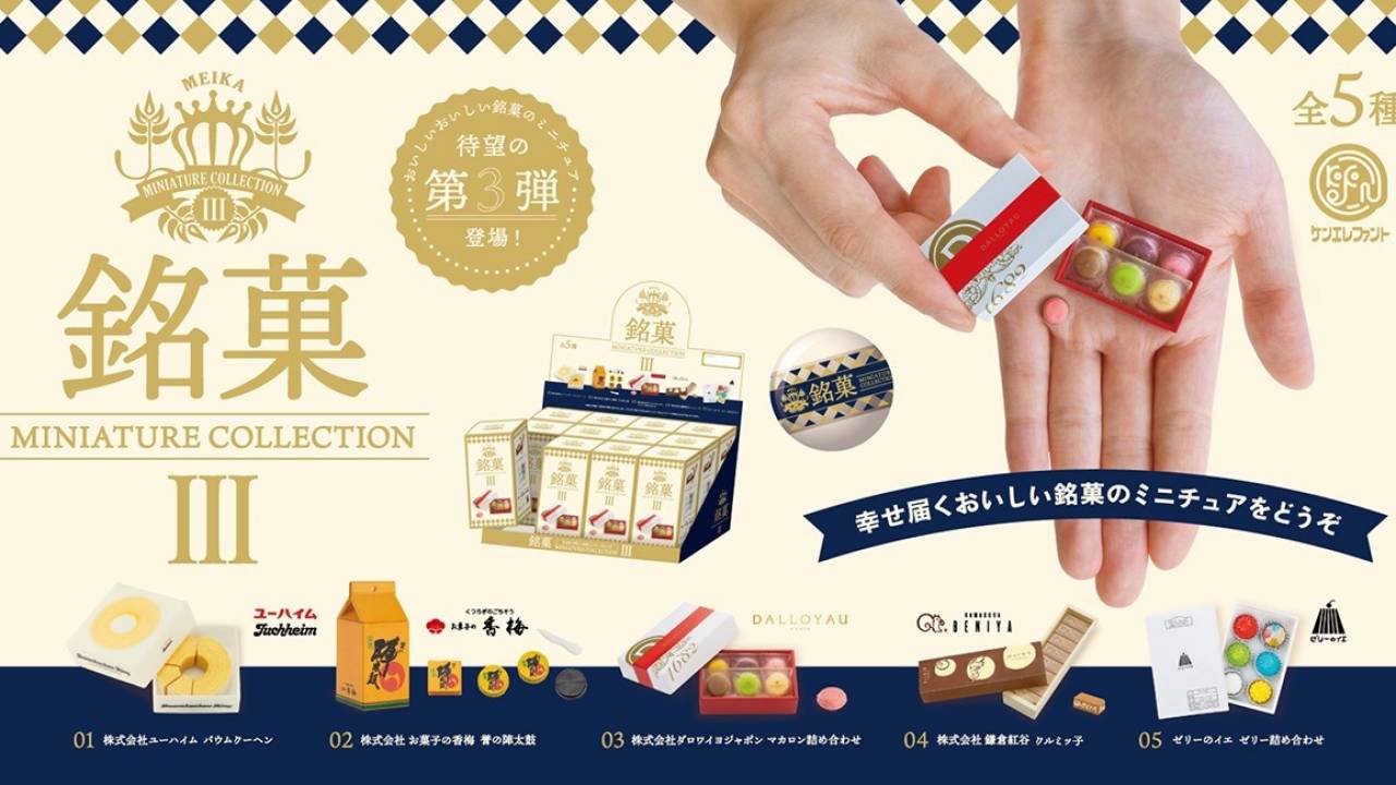 手土産で愛され続ける伝統の銘菓たちを精巧にミニチュア化した「銘菓 miniature collection 3」が可愛い♡