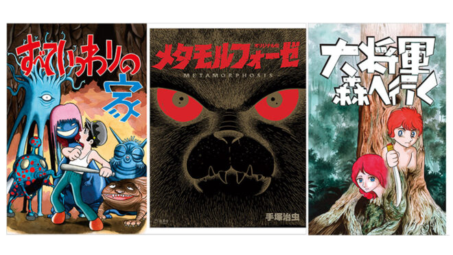 幻の中編も併録！変身をテーマにした手塚治虫の短編連作『メタモルフォーゼ』オリジナル版が刊行