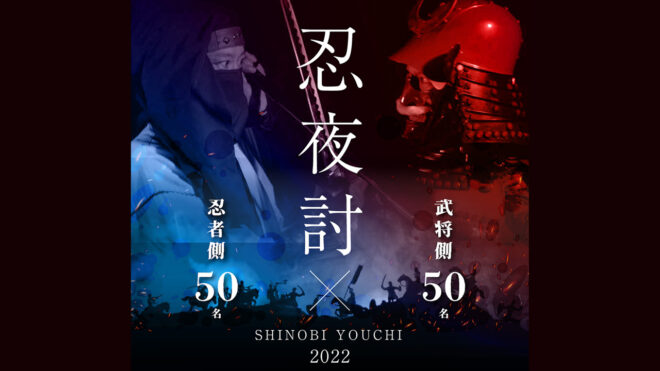 サムライ＆忍者募集中！武将50人vs忍者50人の夜討合戦イベント『忍夜討 2022 〜甲賀・水口岡山城の戦い〜』が開催