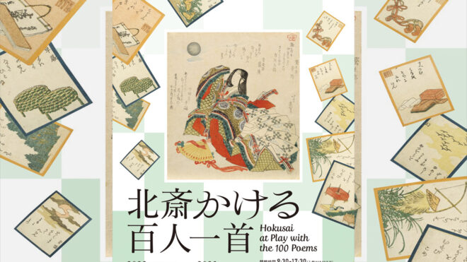 葛飾北斎による「百人一首」作品約105点を展観する企画展『北斎かける百人一首』が開催