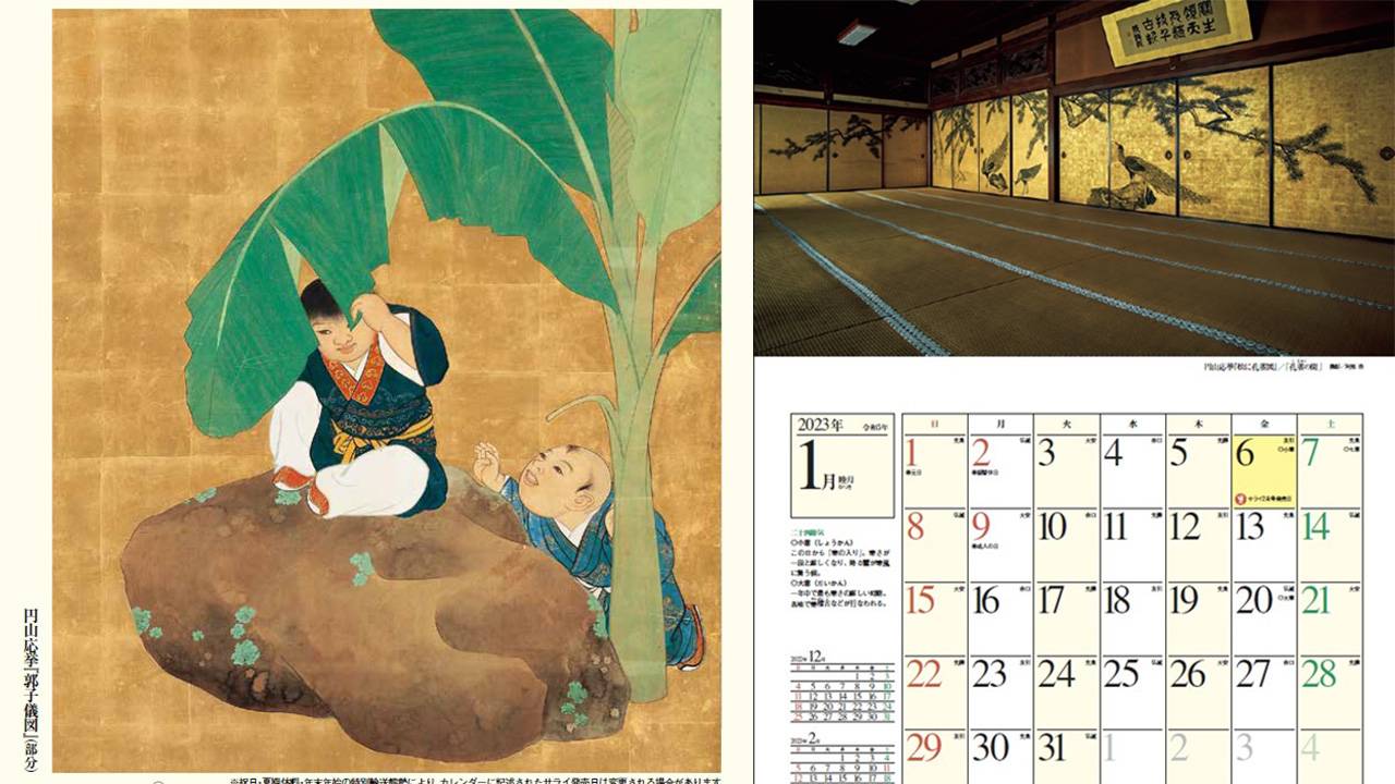 応挙推し要チェック！雑誌『サライ』12月号の特別付録に円山応挙のカレンダーが付いてくるよ