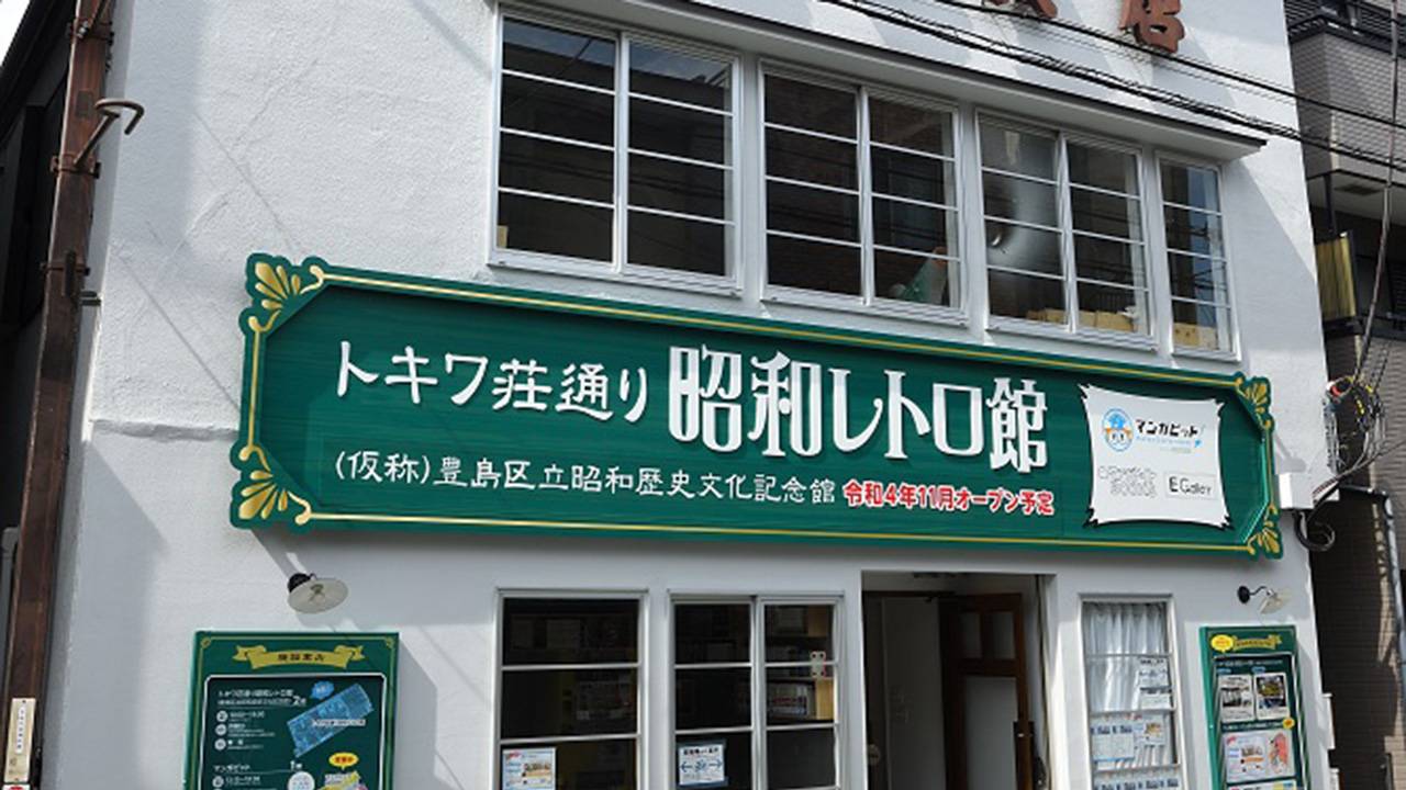 昭和の歴史・文化とマンガ・アニメ文化の継承拠点「トキワ荘通り昭和レトロ館」がオープン