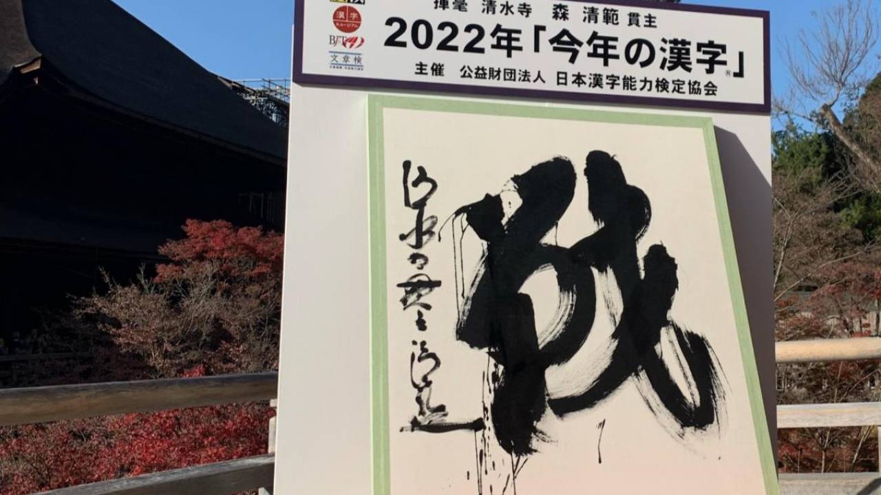 戦争、熱戦、挑戦…2022年の世相を表す「今年の漢字」は『戦』に決定