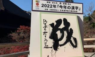 戦争、熱戦、挑戦…2022年の世相を表す「今年の漢字」は『戦』に決定