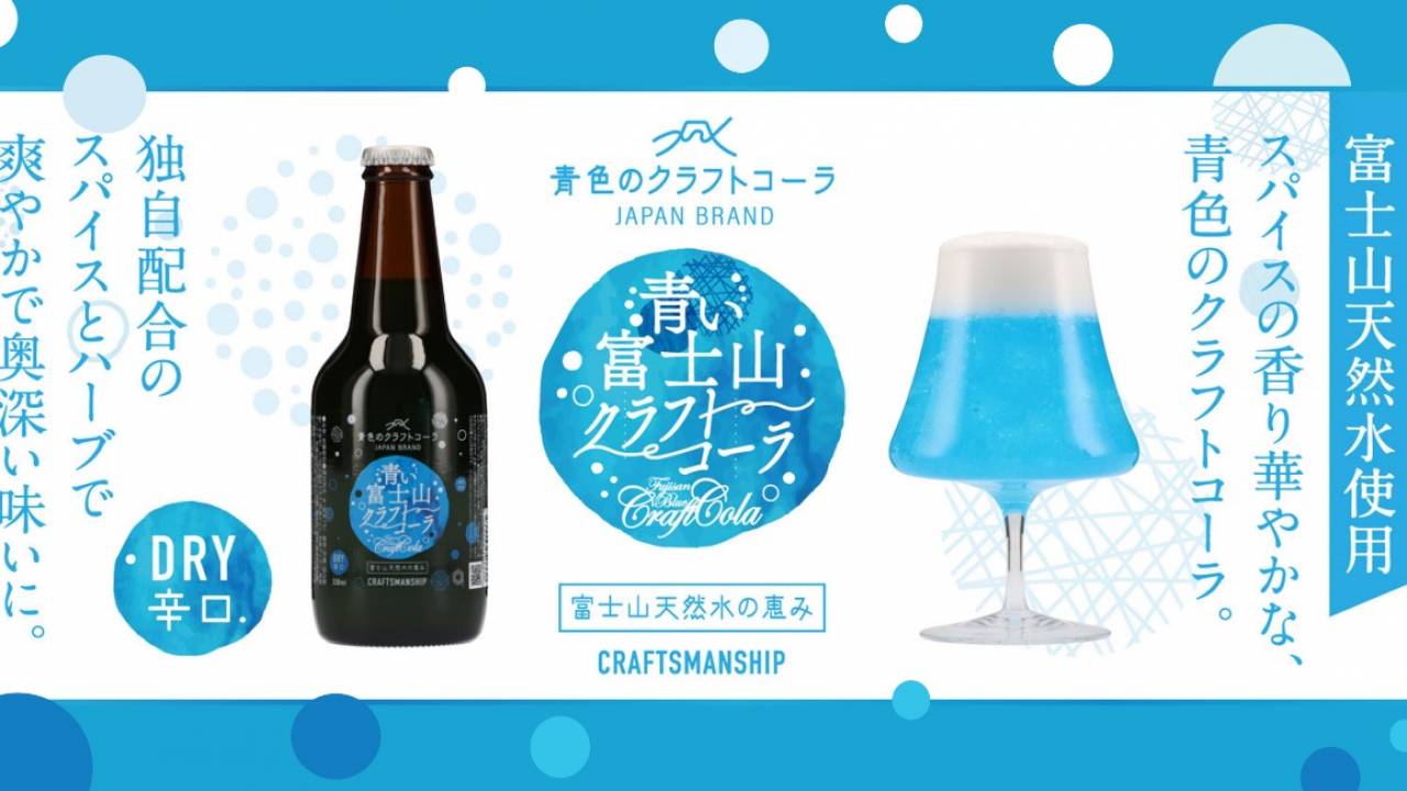 富士山の山肌をイメージした鮮やかなブルーが映える「青い富士山クラフトコーラ」が新発売
