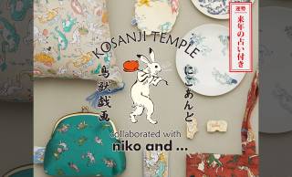 ほっこり可愛い国宝絵巻『鳥獣戯画』とのコラボアイテムが「niko and …」から登場！