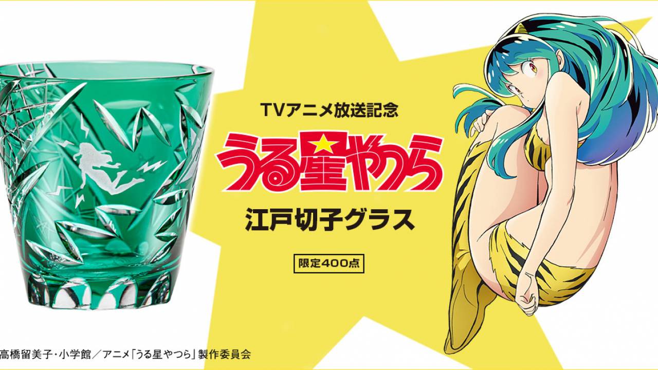 限定400点！TVアニメ『うる星やつら』よりラムちゃんをイメージした江戸切子グラスが新発売