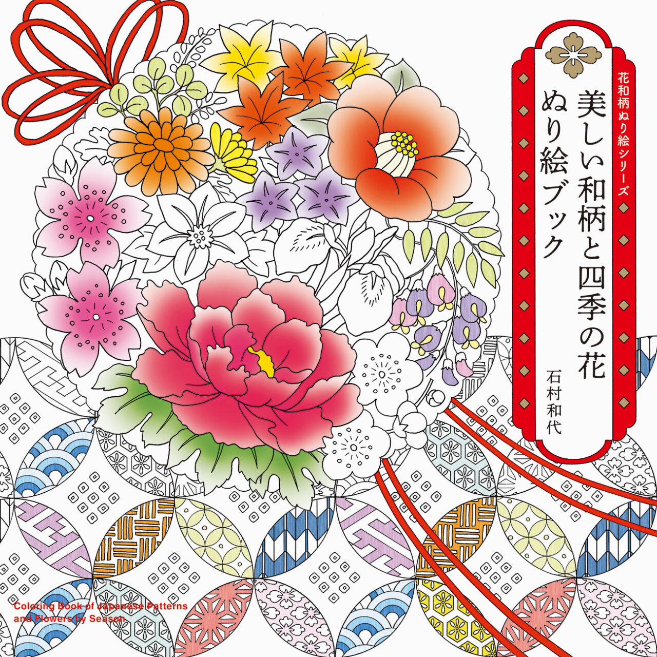 季節の草花や和のモチーフ、伝統文様が満載『-花和柄ぬり絵シリーズ- 美しい和柄と四季の花 ぬり絵ブック』が新発売 | アート - Japaaan