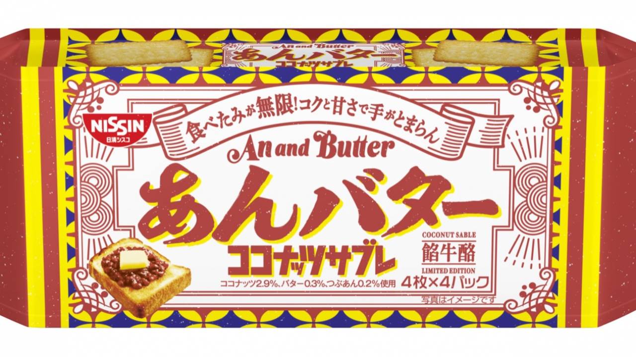 懐かしさ溢れる”あんバター”の味わいをイメージした「ココナッツサブレ ＜あんバター＞」が新発売