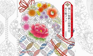 季節の草花や和のモチーフ、伝統文様が満載『-花和柄ぬり絵シリーズ- 美しい和柄と四季の花 ぬり絵ブック』が新発売