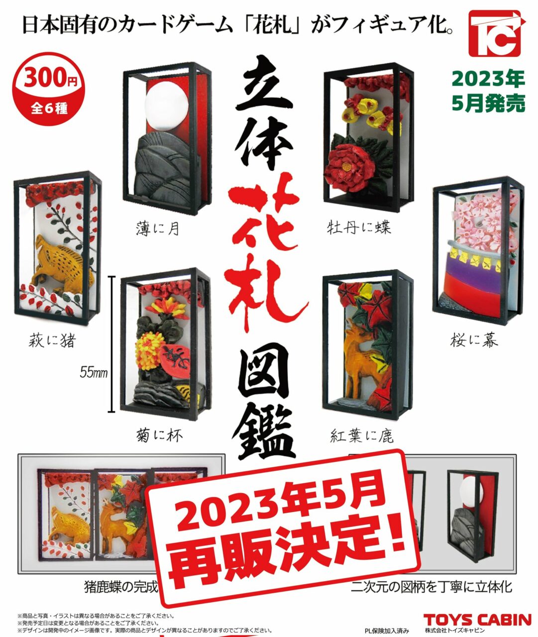 日本伝統カードゲーム「花札」の図柄を立体化させたミニフィギュア
