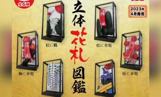 日本伝統カードゲーム「花札」の図柄を立体化させたミニフィギュア「立体花札図鑑」の第二弾が発売決定！