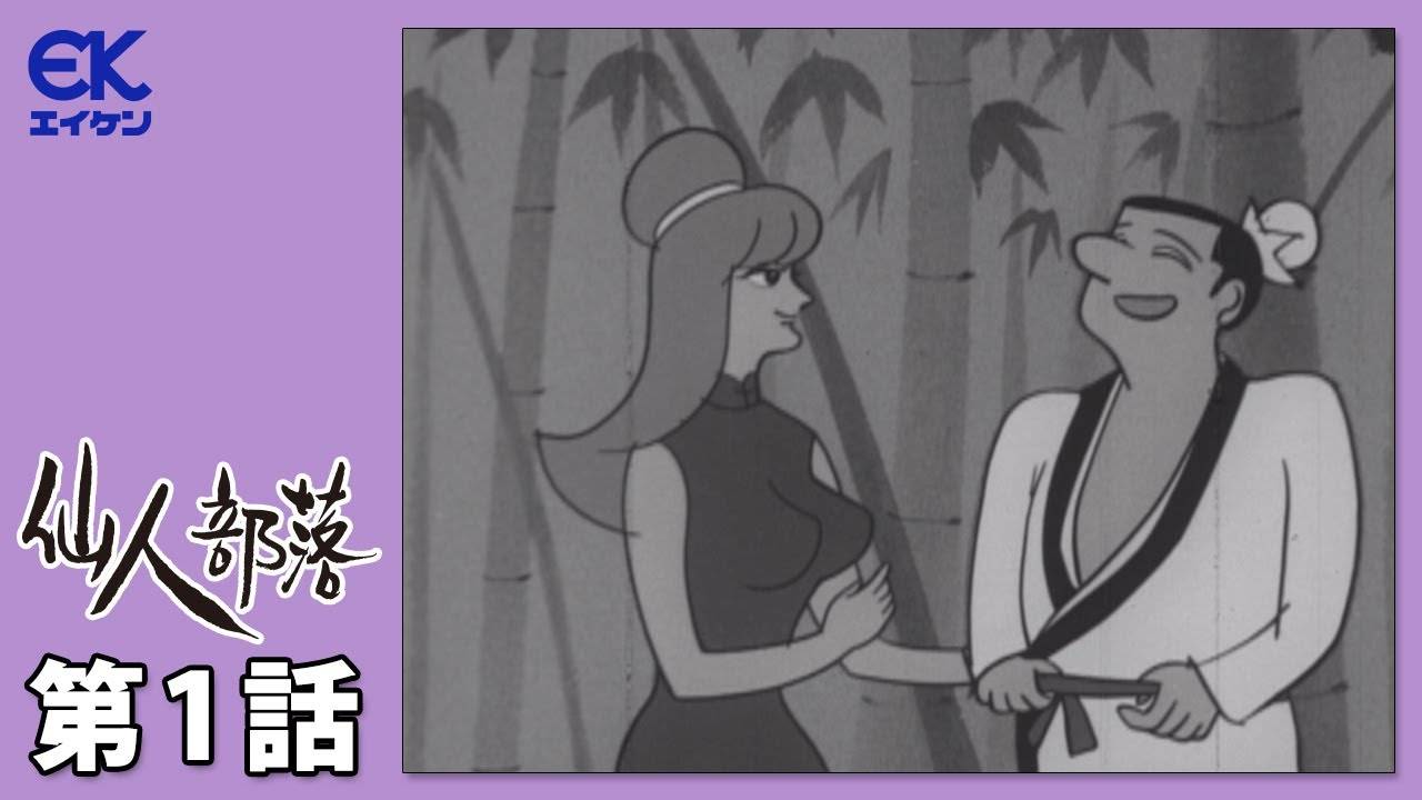 昭和38年に放送された日本初の大人向け深夜アニメ「仙人部落」がYoutubeで無料配信スタート