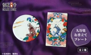 人気漫画「怪獣８号」を色鮮やかに描いた九谷焼お香立てプレートが新発売