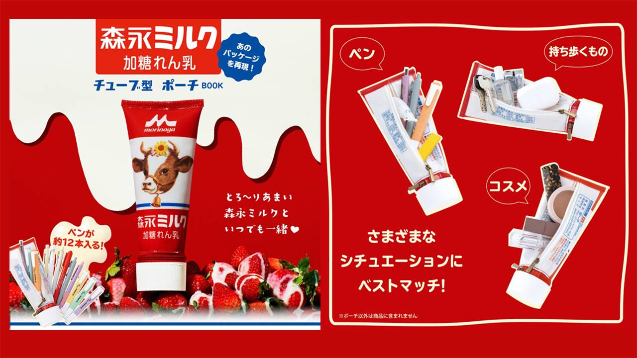 甘党さん必携！超ロングセラー「森永ミルク 加糖れん乳」そっくりなポーチが新発売