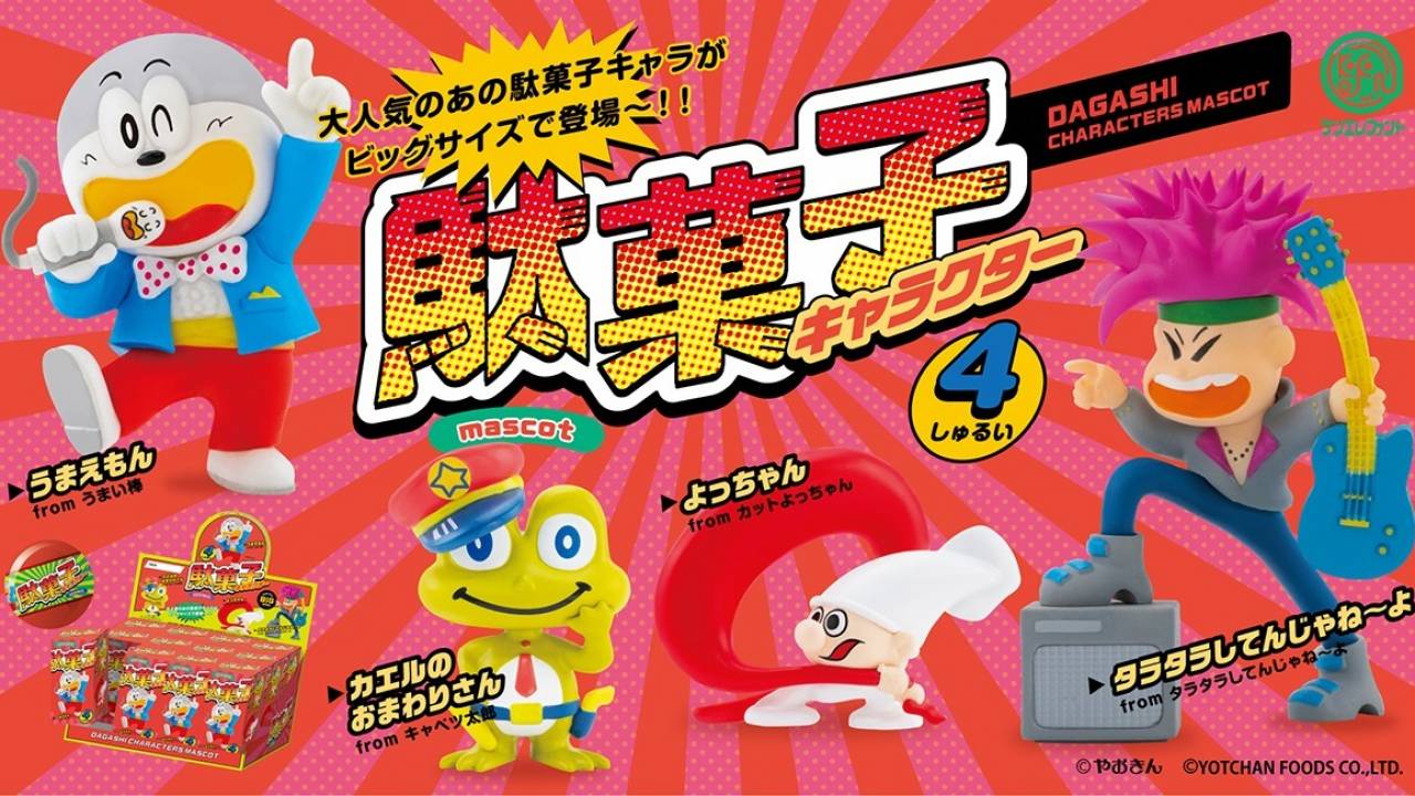 うまい棒、キャベツ太郎…人気駄菓子のキャラクターたちがフィギュア化「駄菓子キャラクターマスコット」発売