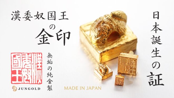 純度はホンモノ超えの99.9%！純金で作られた「漢委奴国王の金印」が発売