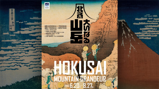 葛飾北斎が描いた”山”を通して山の信仰、伝説や怪談を紹介する企画展「北斎 大いなる山岳」が開催