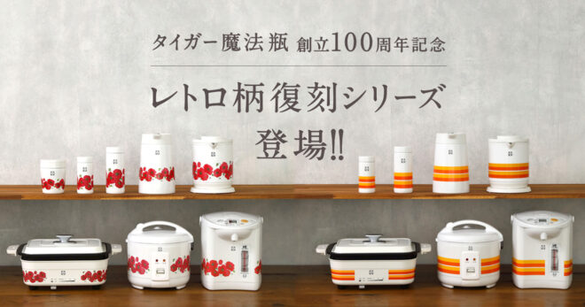 この懐かしデザインたまらない！！昭和時代のレトロな花柄やストライプ柄のキッチン家電たちが遂に復刻発売