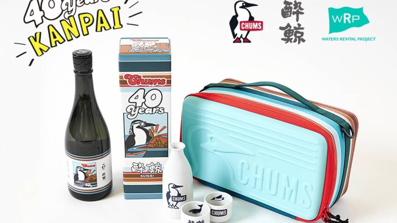 日本酒蔵元「酔鯨酒造」とCHUMSによるコラボ日本酒＆酒器セットが発表！CHUMS誕生40周年記念