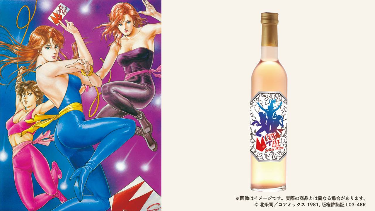 名作漫画『キャッツ・アイ』とコラボした、6種の果実を使った果実酒「Cat’s Eye Jewel Wine」が発売