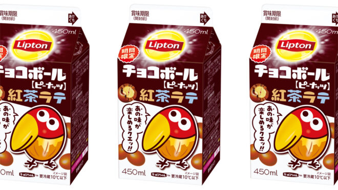 すごいコラボだこれ！ロングセラー商品「チョコボール」をイメージした味わいの「リプトン チョコボール紅茶ラテ」発売