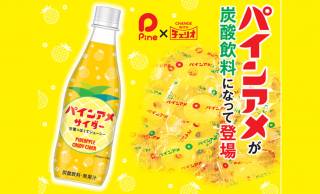ロングセラー飴ちゃん「パインアメ」の味わいが楽しめる炭酸飲料「パインアメサイダー」が新発売