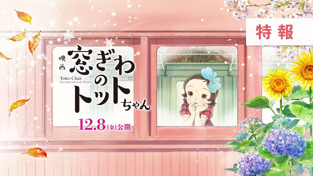 黒柳徹子の大ベストセラー小説「窓ぎわのトットちゃん」が初のアニメ映画化！12月8日公開