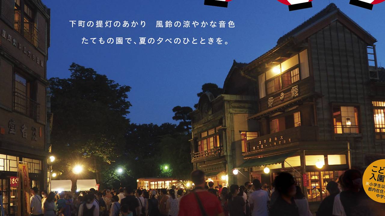 日本の夏の夕べを存分に体感！江戸東京たてもの園で「夜間特別開園 たてもの園 下町夕涼み」開催