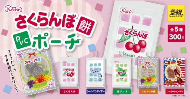 懐かしのつぶつぶ駄菓子「さくらんぼ餅」が可愛いポーチになったよ！
