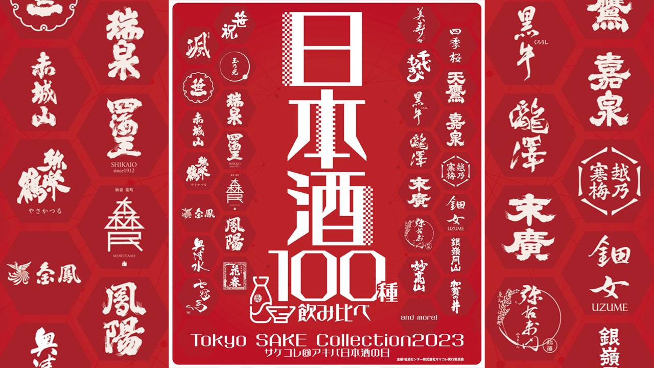約100種の日本酒が集結！日本酒飲み比べイベント「Tokyo SAKE Collection 2023」開催決定