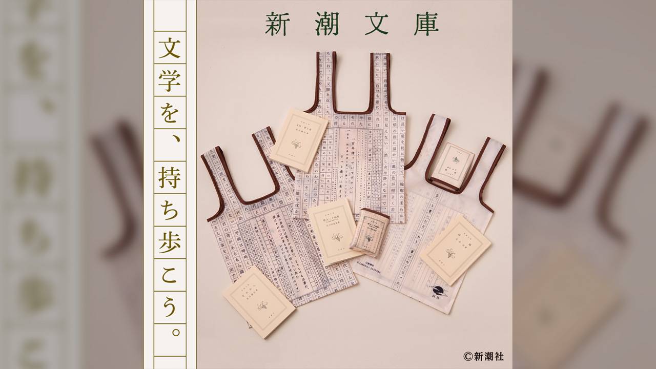 文学好きマストアイテム♡「新潮文庫」表紙と作品の一節がデザインされたトートバッグが発売