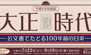 「終戦の詔書」原本が特別展示。国立公文書館で特別展「大正時代 ― 公文書でたどる100年前の日本 ―」が開催中