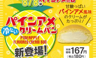 これは美味そう！！ロングセラー飴ちゃんが冷たいクリームパンに「パインアメクリームパン」発売