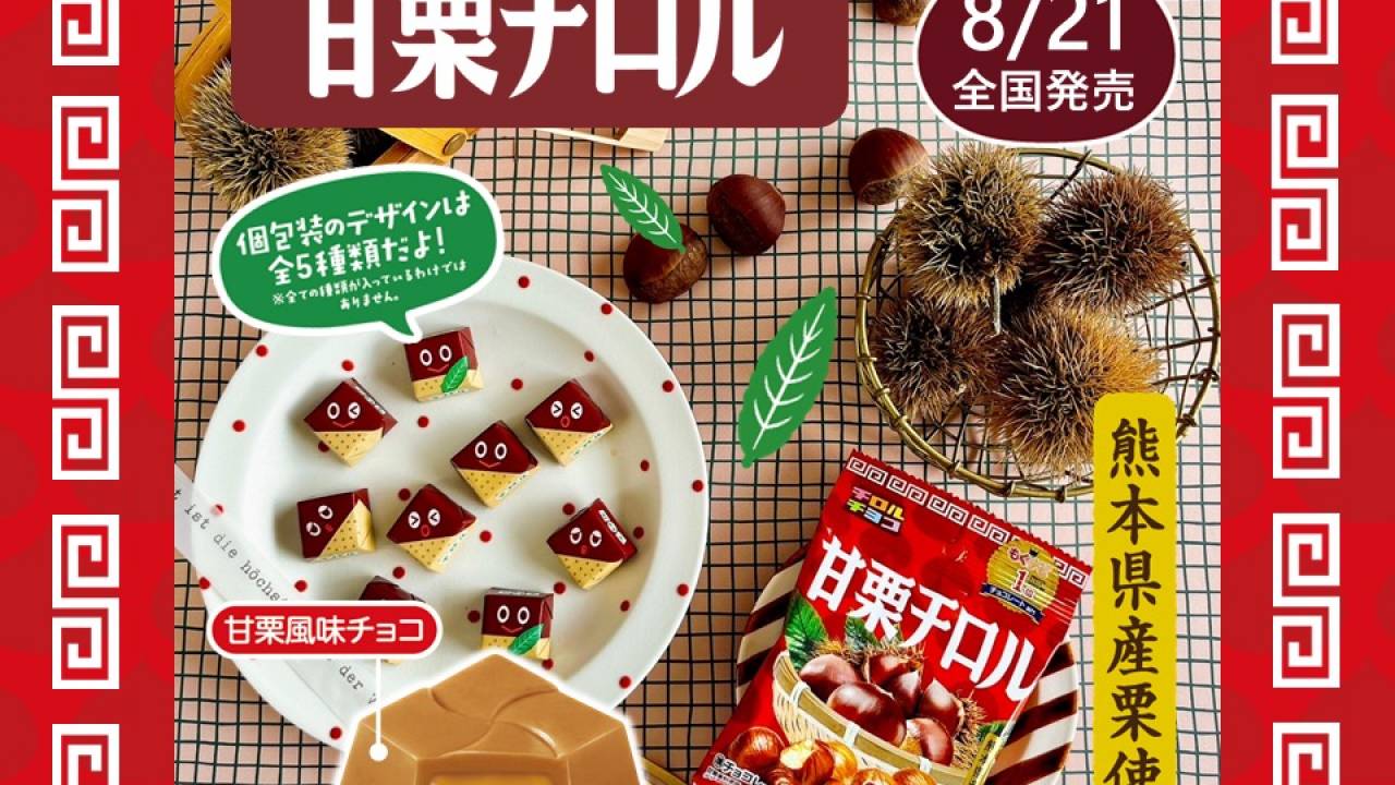 ほくほく＆しっとりな甘栗を再現したチロルチョコ「甘栗チロル」が発売！熊本県産の栗を使用