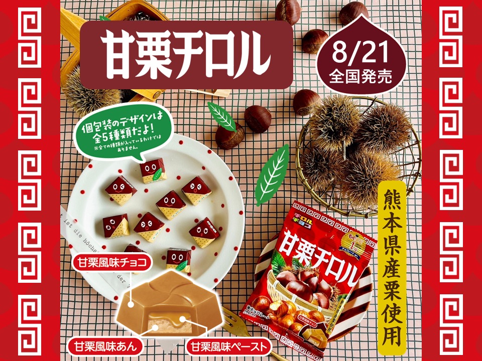 ほくほく＆しっとりな甘栗を再現したチロルチョコ「甘栗チロル