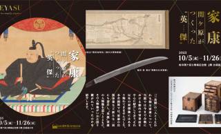 徳川家康が行った出版事業など新たな一面に着目した企画展「家康―関ケ原がつくった”英傑”―」が開催